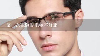 第1次戴隐形眼镜不舒服