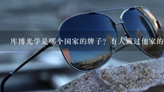 库博光学是哪个国家的牌子？有人戴过他家的隐形眼镜吗？