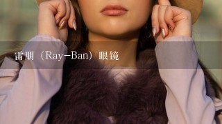 雷朋（Ray-Ban）眼镜