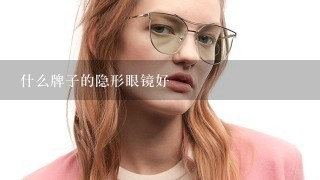 什么牌子的隐形眼镜好