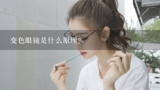 变色眼镜是什么原理？