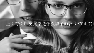 上面有CICI英文字是什么牌子的衣服?在山东诸城利群