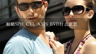 眼睛SPH CYL AXIS BVD什么意思