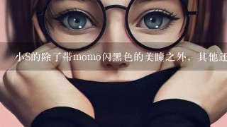 小S的除了带momo闪黑色的美瞳之外，其他还带过什么颜色?