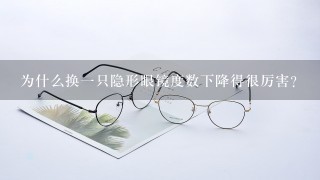 为什么换1只隐形眼镜度数下降得很厉害?