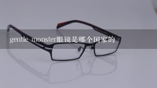 gentle monster眼镜是哪个国家的