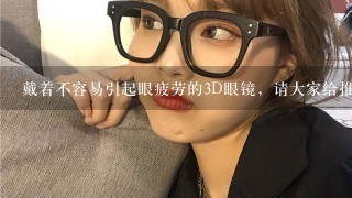 戴着不容易引起眼疲劳的3D眼镜，请大家给推荐款吧！