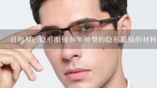 日抛型的隐形眼镜和年抛型的隐形眼镜的材料的区别