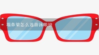 塌鼻梁怎么选游泳眼镜