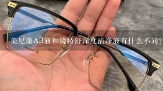 美尼康AB液和镜特舒深度洁净液有什么不同？