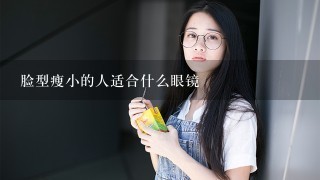 脸型瘦小的人适合什么眼镜