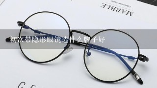 初次带隐形眼镜选什么牌子好