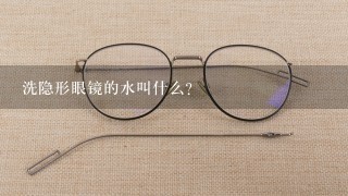 洗隐形眼镜的水叫什么？