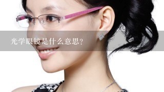 光学眼镜是什么意思？