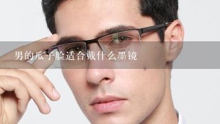 男的瓜子脸适合戴什么墨镜