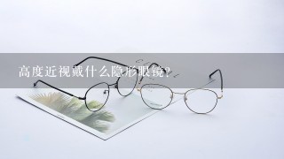 高度近视戴什么隐形眼镜？
