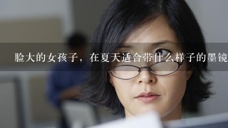 脸大的女孩子，在夏天适合带什么样子的墨镜？