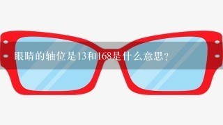 眼睛的轴位是13和168是什么意思？