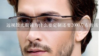 远视散光眼镜为什么要定制还要2000左右的钱？