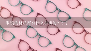 眼镜的材质都有什么材质的？？？