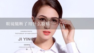 眼镜腿断了用什么胶粘