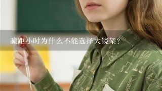 瞳距小时为什么不能选择大镜架？