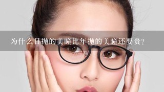 为什么日抛的美瞳比年抛的美瞳还要贵？