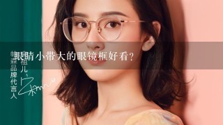 眼睛小带大的眼镜框好看？