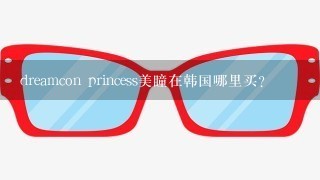 dreamcon princess美瞳在韩国哪里买？