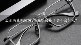 怎么防止眼疲劳?平光眼镜带了会不会好点?