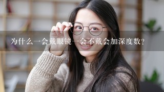 为什么1会戴眼镜1会不戴会加深度数？