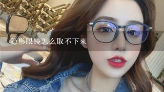 隐形眼镜怎么取不下来