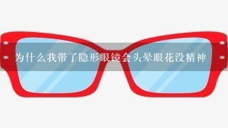 为什么我带了隐形眼镜会头晕眼花没精神