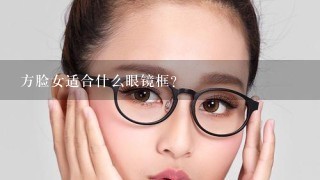 方脸女适合什么眼镜框？