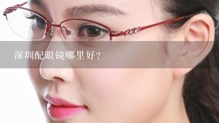 深圳配眼镜哪里好？