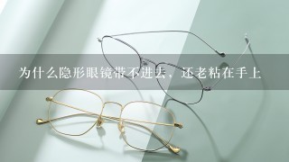 为什么隐形眼镜带不进去，还老粘在手上