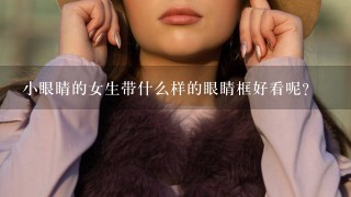 小眼睛的女生带什么样的眼睛框好看呢？