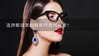 选择眼镜架的材质时有何标准？