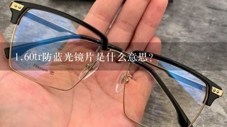 1.60tr防蓝光镜片是什么意思？