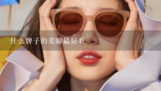 什么牌子的美瞳最好看