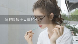 骑行眼镜十大排行榜