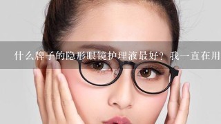 什么牌子的隐形眼镜护理液最好？我1直在用傲滴的，感觉还不错，但是要是有人知道更好的就介绍给我吧！