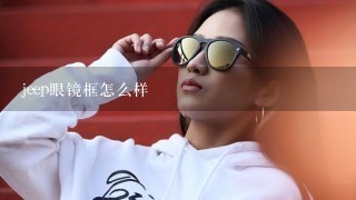 jeep眼镜框怎么样