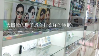 大圆脸的胖子适合什么样的镜框？