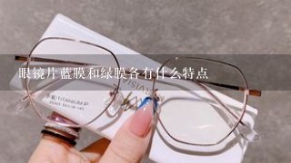 眼镜片蓝膜和绿膜各有什么特点