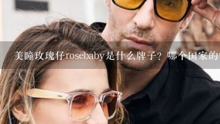 美瞳玫瑰仔rosebaby是什么牌子？哪个国家的？