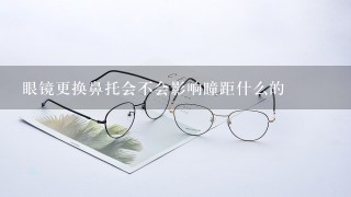 眼镜更换鼻托会不会影响瞳距什么的