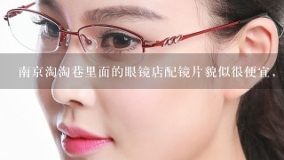 南京淘淘巷里面的眼镜店配镜片貌似很便宜，和大的品牌眼镜店东西1样吗？？