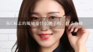 双C标志的眼镜是什么牌子的，什么价格