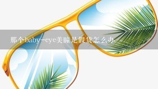 那个baby-eye美瞳是假货怎么办